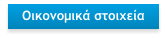 Οικονομικά στοιχεία